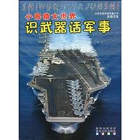 识武器话军事-彩图注音