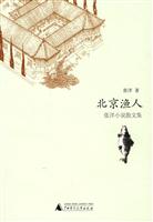 北京渔人-张洋小说散文集