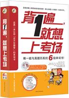 背1遍就想上考场(书+MP3)