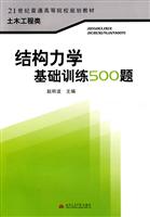 结构力学基础训练500题