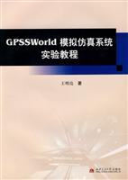 GPSSWorld模拟仿真系统实验教程