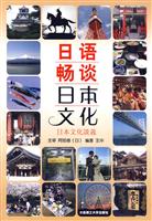 日语畅谈日本文化(含光盘)
