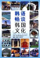 韩语畅谈韩国文化(含光盘)