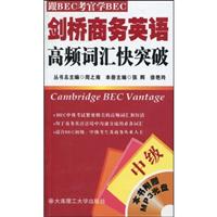 剑桥商务英语高频词汇快突破(中级)含光盘