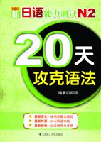 20天攻克语法:新日语能力测试N2