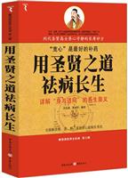 解读国医养生经典-用圣贤之道祛病长生
