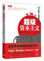 超级资本主义