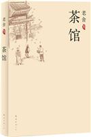 老舍集－茶馆