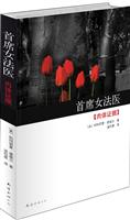 首席女法医－肉体证据