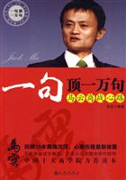 一句顶一万句－马云商战心路