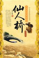 仙人桥