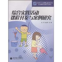 综合实践活动课程开发与案例研究