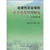 政策性农业保险巨灾风险管理研究:以北京市为例