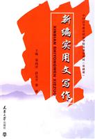 新编实用文写作