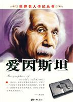 世界名人传记丛书-爱因斯坦