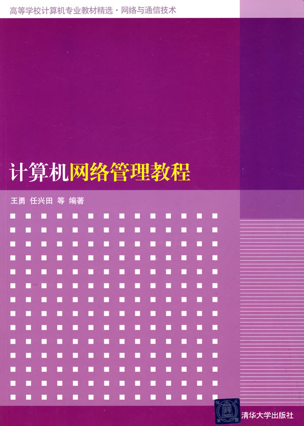 计算机网络管理教程