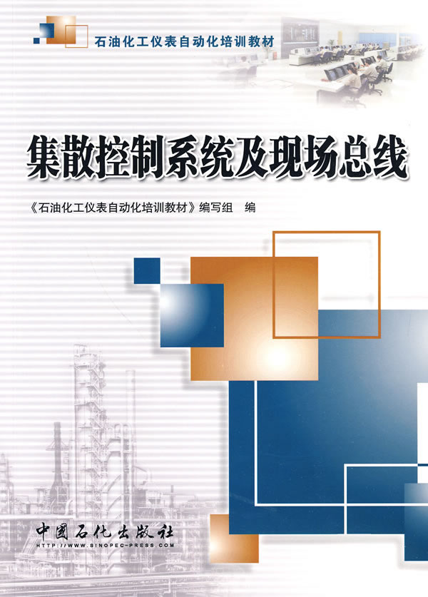集散控制系统及现场总线