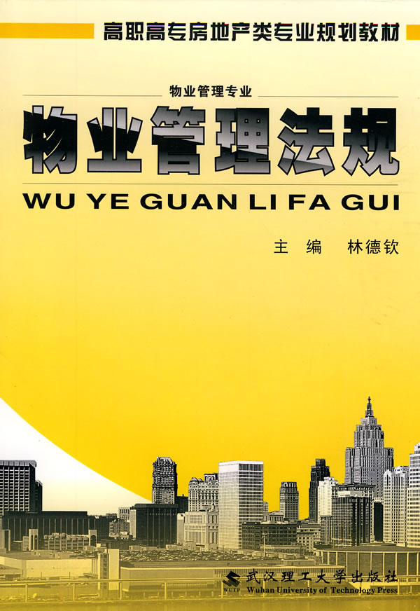 物业管理法规