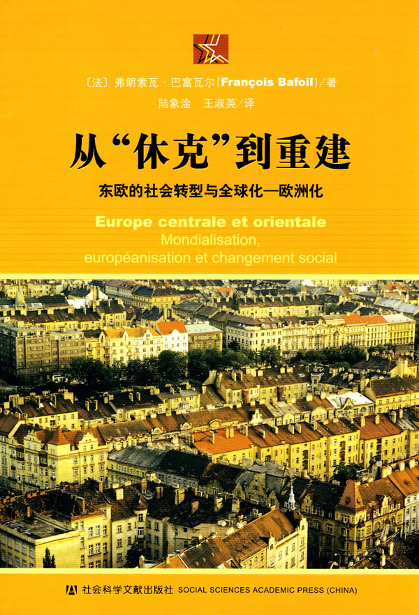 从休克到重建-东欧的社会转型与全球化—欧洲化