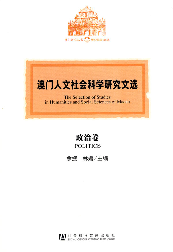 政治卷-澳门人文社会科学研究文选