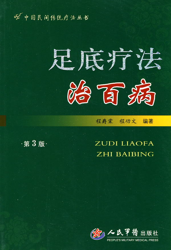 足底疗法治百病-第3版