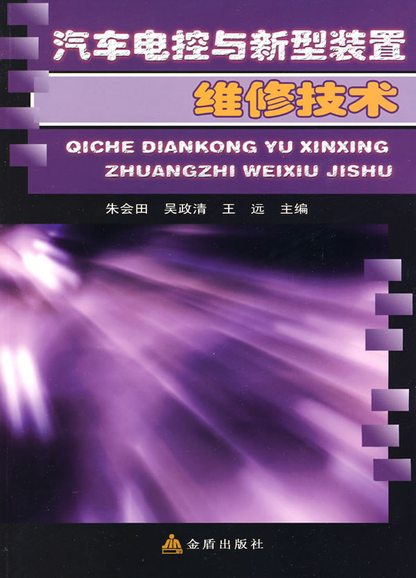 汽车电控与新型装置维修技术