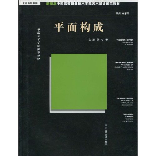 平面构成-设计造型基础