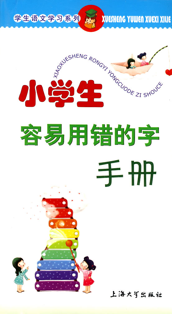 小学生容易用错的字手册