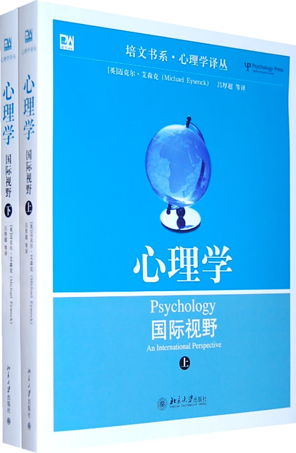 心理学-国际视野-上下册