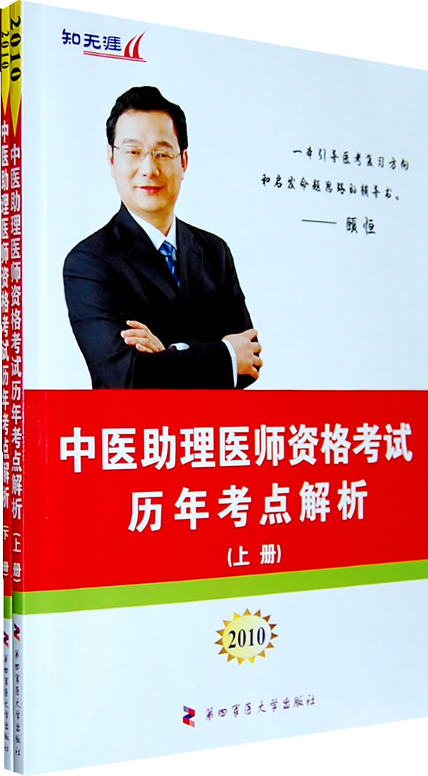 2010-中医助理医师资格考试历年考点解析-(上下册)