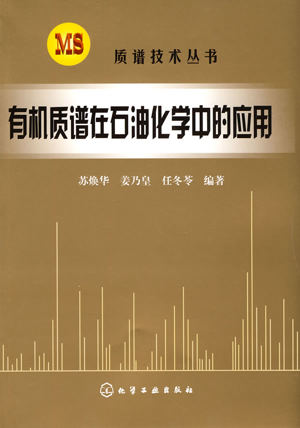 有机质谱在石油化学中的应用