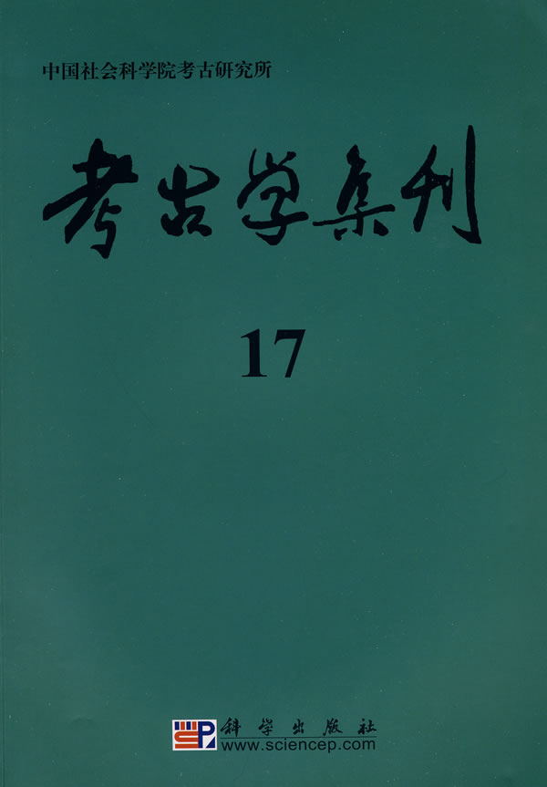 考古学集刊-17