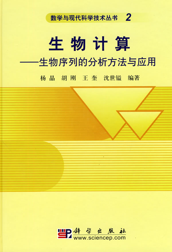 生物计算-生物序列的分析方法与应用