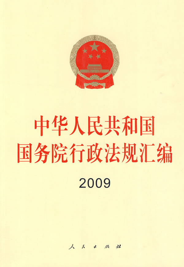 2009-中华人民共和国国务院行政法规汇编