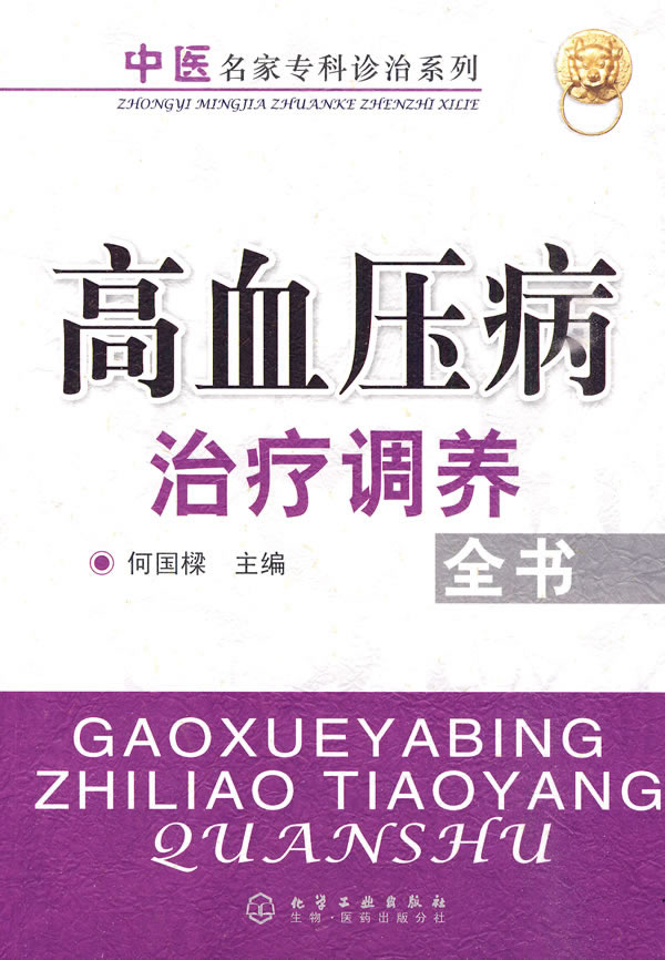 高血压病治疗调养全书