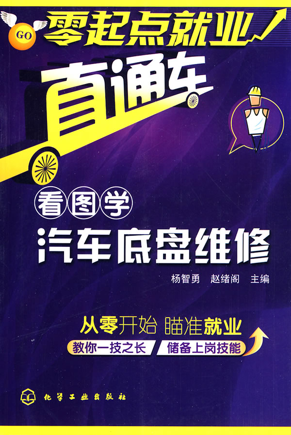 看图学汽车底盘维修 零起点就业直通车高清图片