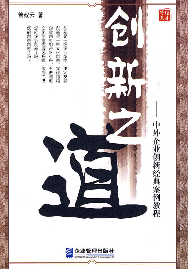 创新之道-中外企业创新案例教程