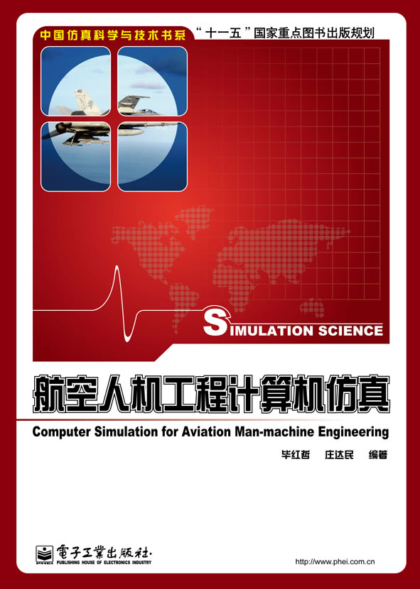 航空人机工程计算机仿真