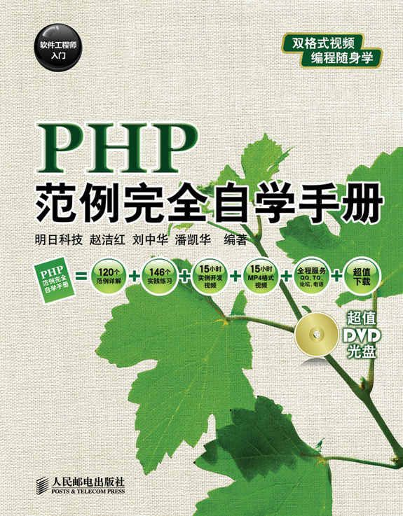 PHP范例完全自学手册-附光盘