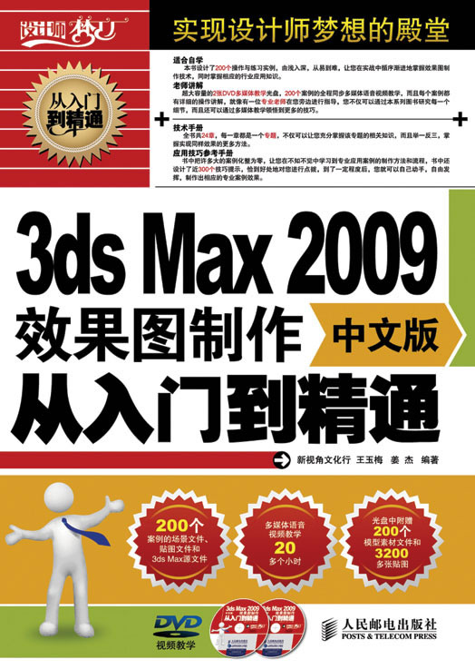 3ds Max 2009中文版效果图制作从入门到精通-附2张DVD