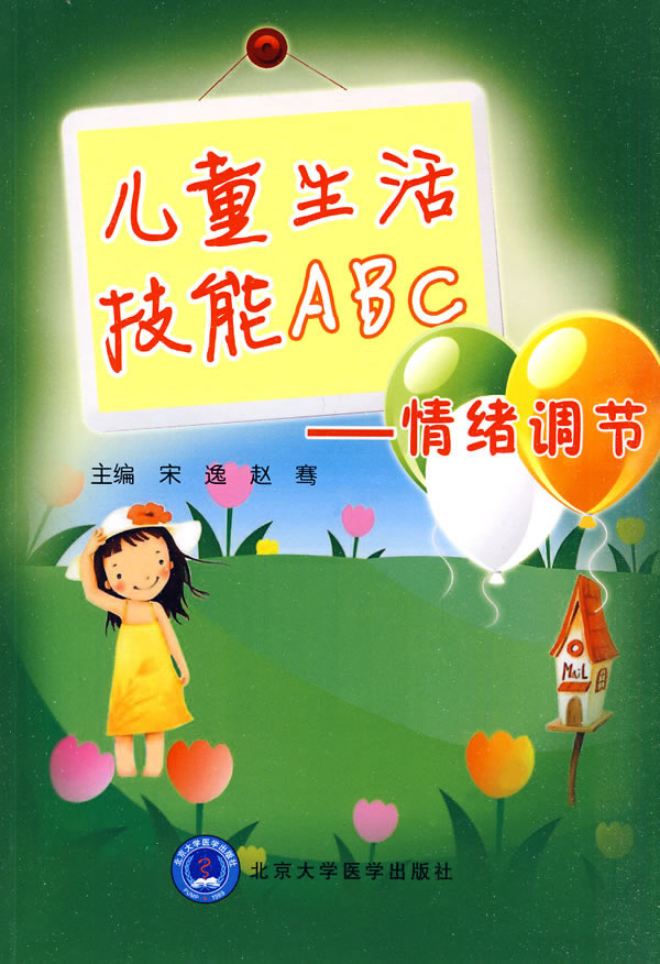 情绪调节-儿童生活技能ABC