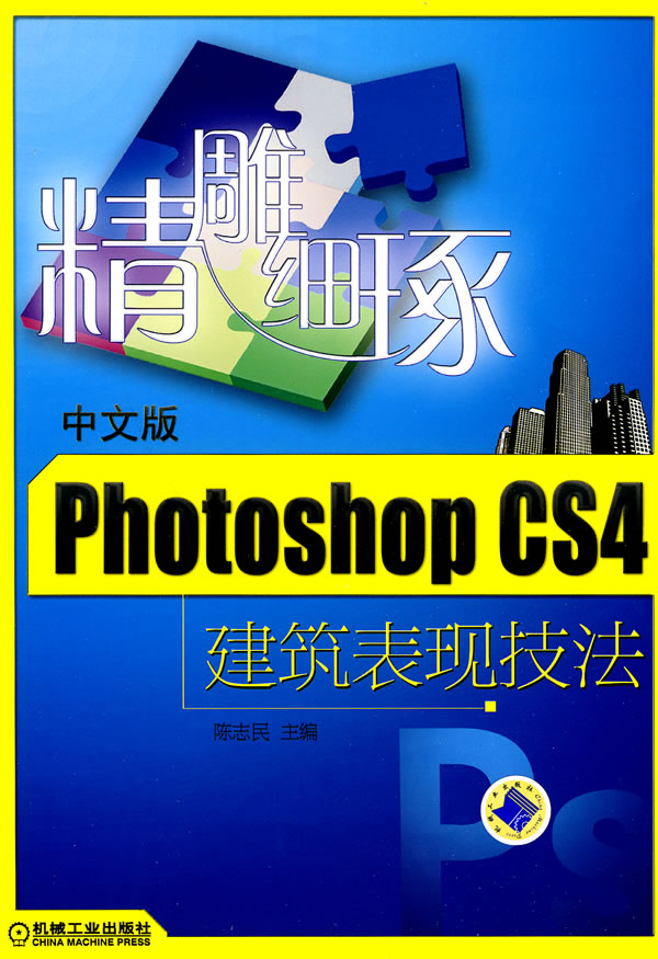 中文版Photoshop CS4建筑表现技法-精雕细琢