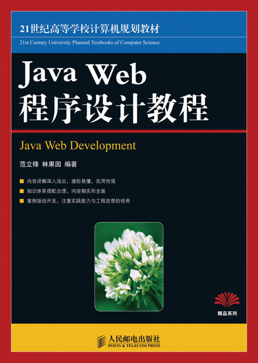 Java Web程序设计教程