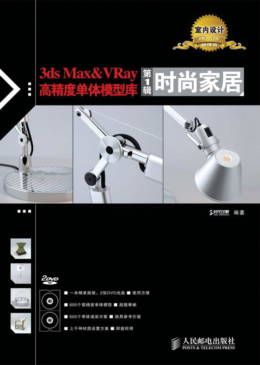 时尚家居-3ds Max & VRay高精度单体模型库-第1辑-附2张光盘