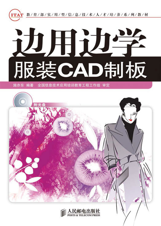 边用边学服装CAD制板-附光盘