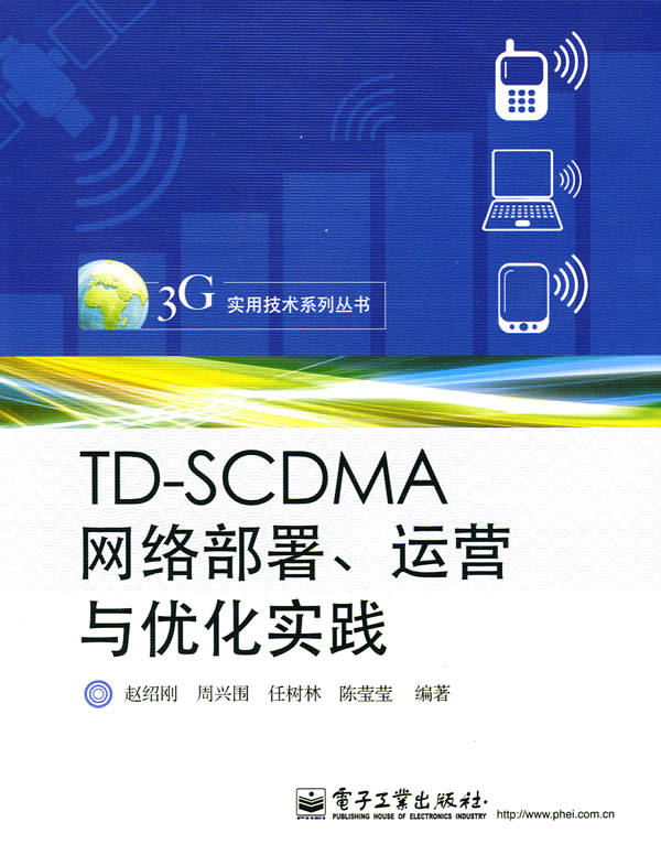 TD-SCDMA网络部署.运营与优化实践