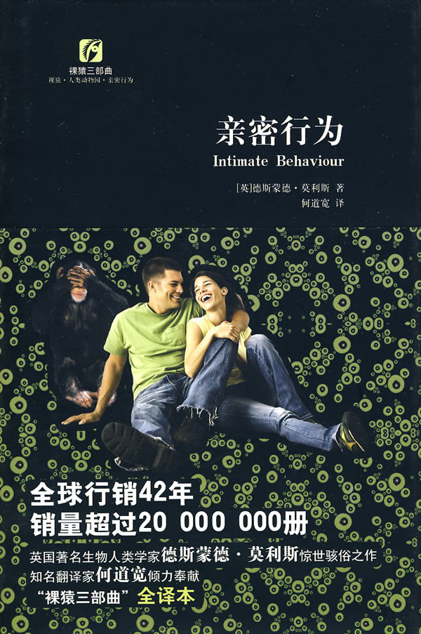 裸猿三部曲--亲密行为