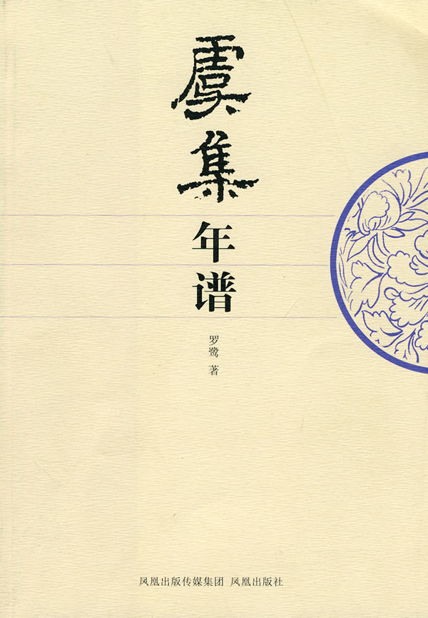 虞集年谱