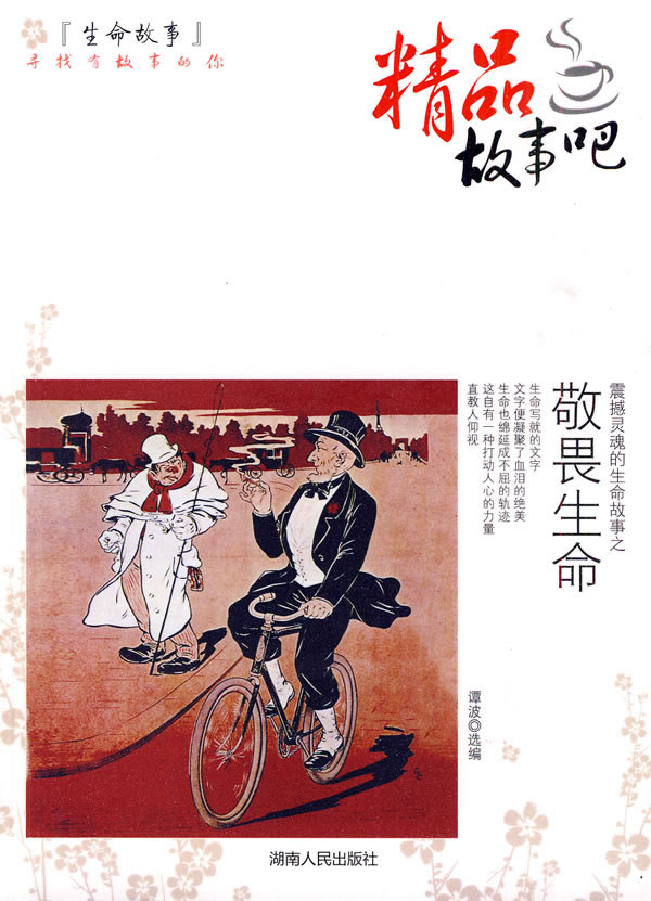 震撼灵魂的生命故事:敬畏生命