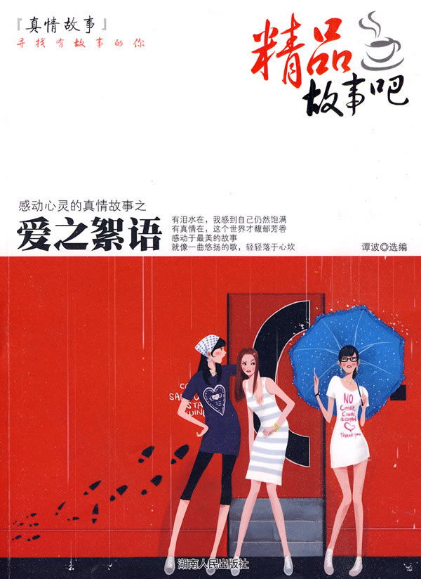 感动心灵的真情故事:爱之絮语